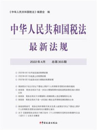 《中华人民共和国税法最新法规（2022年4月）》-《中华人民共和国税法》编委会