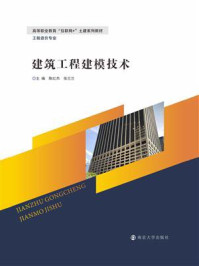 《建筑工程建模技术》-陈红杰