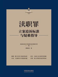 《渎职罪立案追诉标准与疑难指导》-国家检察官学院职务犯罪研究所