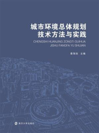 《城市环境总体规划技术方法与实践》-秦海旭