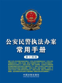 《公安民警执法办案常用手册（第14版）》-中国法制出版社