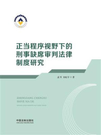 《正当程序视野下的刑事缺席审判法律制度研究》-孟军