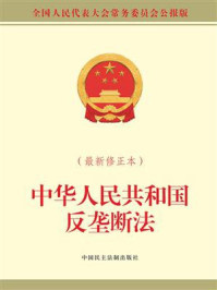 《中华人民共和国反垄断法（最新修正本）》-全国人大常委会办公厅