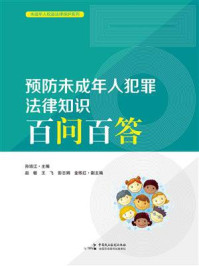 《预防未成年人犯罪法律知识百问百答》-孙培江