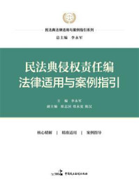 《民法典侵权责任编法律适用与案例指引》-李永军