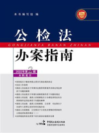 《公检法办案指南（2022年第2辑）》-《公检法办案指南》编写组