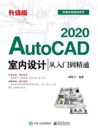 《AutoCAD 2020室内设计从入门到精通（升级版）》-周晓飞