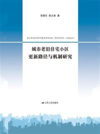 《城市老旧住宅小区更新路径与机制研究》-张晓东