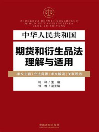 《中华人民共和国期货和衍生品法理解与适用》-叶林