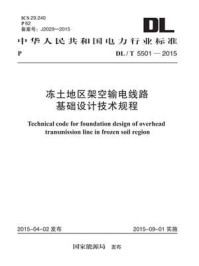 《DL.T 5501-2015 冻土地区架空输电线路基础设计技术规程》-电力规划设计总院