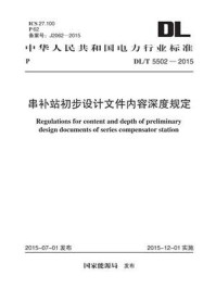 《DL.T 5502-2015 串补站初步设计文件内容深度规定》-电力规划设计总院