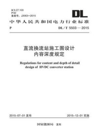 《DL.T 5503-2015 直流换流站施工图设计内容深度规定》-电力规划设计总院