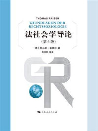 《法社会学导论（第6版）》-托马斯·莱塞尔