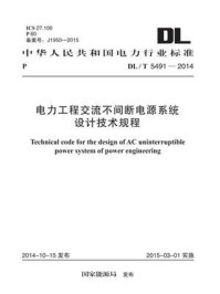 《DL.T 5491-2014 电力工程交流不间断电源系统设计技术规程》-电力规划设计总院