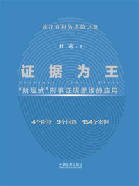 《证据为王：“阶层式”刑事证明思维的应用》-杜邈