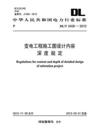 《DL.T 5458-2012 变电工程施工图设计内容深度规定》-电力规划设计总院