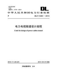 《DL.T 5484-2013 电力电缆隧道设计规程》-电力规划设计总院