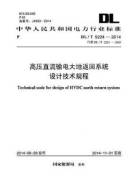 《DL.T 5224-2014 高压直流输电大地返回系统设计技术规程》-电力规划设计总院