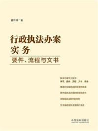 《行政执法办案实务：要件、流程与文书》-夏云峰