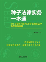 《种子法律实务一本通：145个实务问答与38个植物新品种典型案例精解》-王海阳