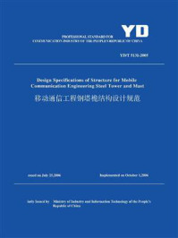 《YD.T 5131-2005 移动通信工程钢塔桅结构设计规范（英文版）》-中华人民共和国住房和城乡建设部