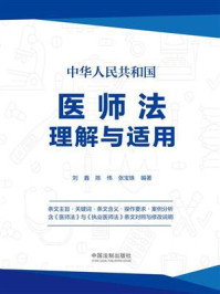 《中华人民共和国医师法理解与适用》-刘鑫