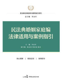 《民法典婚姻家庭编法律适用与案例指引》-李永军