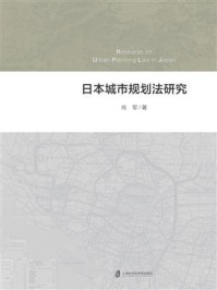 《日本城市规划法研究》-肖军