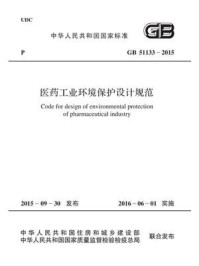《GB 51133-2015 医药工业环境保护设计规范》-中国计划出版社