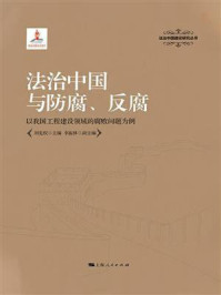 《法治中国与防腐、反腐：以我国工程建设领域的腐败问题为例》-刘宪权