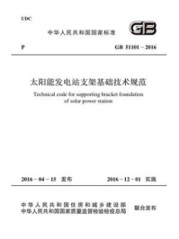 《GB 51101-2016 太阳能发电站支架基础技术规范》-中国电力企业联合会