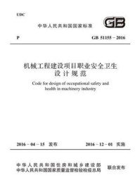 《GB 51155-2016 机械工程建设项目职业安全卫生设计规范》-中国机械工业联合会