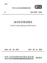 《GB 51079-2016 城市防洪规划规范》-中华人民共和国住房和城乡建设部