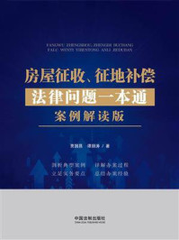 《房屋征收、征地补偿法律问题一本通：案例解读版》-贾国昌