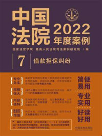 《中国法院2022年度案例 7：借款担保纠纷》-国家法官学院