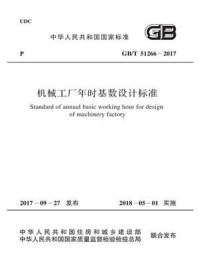 《GB.T 51266-2017 机械工厂年时基数设计标准》-中国机械工业联合会