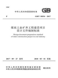《GB.T 50554-2017 煤炭工业矿井工程建设项目设计文件编制标准》-中国煤炭建设协会