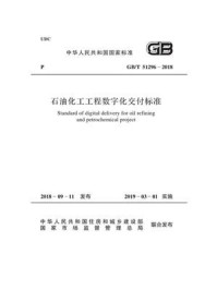 《GB.T 51296-2018 石油化工工程数字化交付标准》-中国石油化工集团公司，中国石油天然气集团公司 张杰