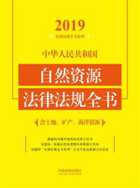 《中华人民共和国自然资源法律法规全书：含土地、矿产、海洋资源（2019年版）》-中国法制出版社