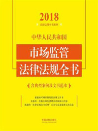 《中华人民共和国市场监管法律法规全书：含典型案例及文书范本（2018年版）》-中国法制出版社
