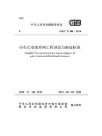 《GB.T 51338-2018 分布式电源并网工程调试与验收标准》-电力企业联合会