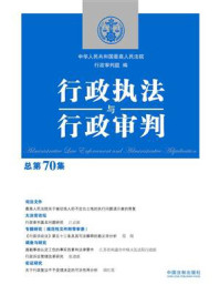《行政执法与行政审判（总第70集）》-中华人民共和国最高人民法院行政审判庭