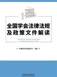 《全国学会法律法规及政策文件解读》-中国科协学会服务中心