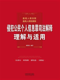 《最高人民法院、最高人民检察院侵犯公民个人信息罪司法解释理解与适用》-喻海松