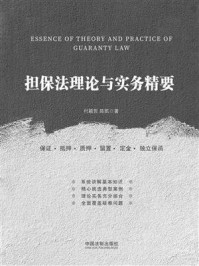 《担保法理论与实务精要》-付颖哲