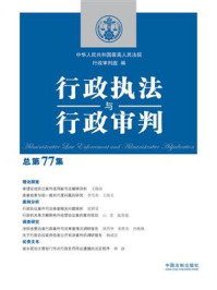 《行政执法与行政审判（总第77集）》-中华人民共和国最高人民法院行政审判庭