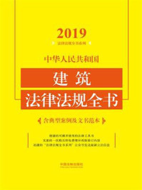 《中华人民共和国建筑法律法规全书（含典型案例及文书范本）（2019年版）》-中国法制出版社