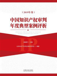 《中国知识产权审判年度典型案例评析（2019年卷）》-杨柏勇