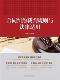 《合同纠纷裁判规则与法律适用》-李张平