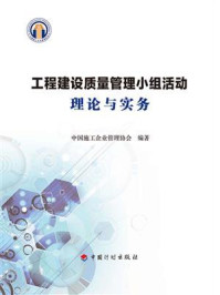 《工程建设质量管理小组活动理论与实务》-中国施工企业管理协会